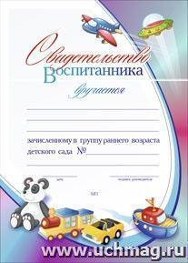 Свидетельство воспитанника, зачисленного в группу раннего возраста детского сада: (Формат А4,  бумага мелованная матовая) — интернет-магазин УчМаг