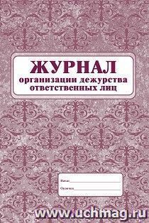 Журнал организации дежурства ответственных лиц — интернет-магазин УчМаг