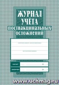 Журнал учёта поствакцинальных осложнений — интернет-магазин УчМаг