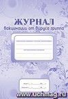 Журнал вакцинации от вируса гриппа: (Формат А4, обл. офсет ,блок писчая, 40стр.)