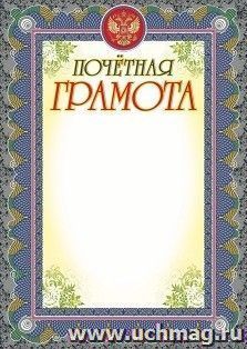 Почетная грамота (серебро) — интернет-магазин УчМаг