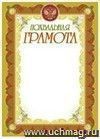 Похвальная грамота (бронза): (Формат А4, бумага мелованная матовая пл.250)