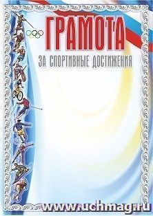 Грамота за спортивные достижения (серебро) — интернет-магазин УчМаг