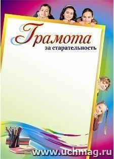 Грамота за старательность — интернет-магазин УчМаг
