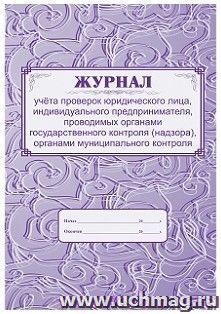 Журнал учёта проверок юридического лица, индивидуального предпринимателя, проводимых органами государственного контроля (надзора), органами муниципального — интернет-магазин УчМаг