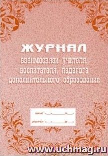 Журнал взаимосвязи  учителя, воспитателя, педагога дополнительного образования: (Формат: А4, блок-бумага писчая, обложка - офсет 120)  40 стр. — интернет-магазин УчМаг