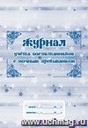 Журнал учёта воспитанников с ночным пребыванием: (Формат: А4, блок-бумага писчая, обложка - офсет 120) 40 стр.