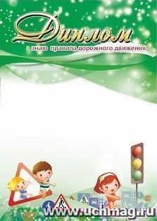 Диплом "Знаю правила дорожного движения!" — интернет-магазин УчМаг