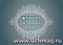Журнал бетонных работ: (Формат А4, обл. офсет, бл. писчая, альбомный спуск, 64 стр.) — интернет-магазин УчМаг