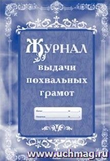 Журнал выдачи похвальных грамот — интернет-магазин УчМаг