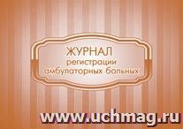 Журнал регистрации амбулаторных больных: форма 074/у — интернет-магазин УчМаг
