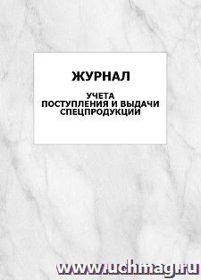 Журнал учета поступления и выдачи спецпродукции: упаковка 100 шт. — интернет-магазин УчМаг