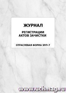 Журнал регистрации актов зачистки (отраслевая форма ЗПП-7): упаковка 100 шт. — интернет-магазин УчМаг