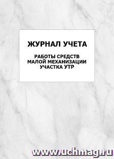Журнал учета работы средств малой механизации участка УТР: упаковка 100 шт. — интернет-магазин УчМаг