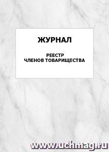 Журнал реестр членов товарищества: упаковка 100 шт. — интернет-магазин УчМаг