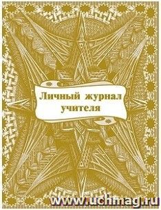 Личный журнал учителя — интернет-магазин УчМаг