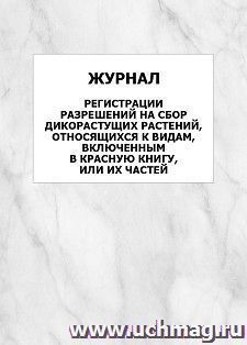 Журнал регистрации разрешений на сбор дикорастущих растений, относящихся к видам, включенным в Красную книгу, или их частей: упаковка 100 шт. — интернет-магазин УчМаг