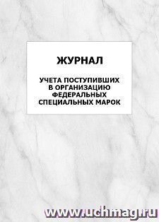Журнал учета поступивших в организацию федеральных специальных марок: упаковка 100 шт. — интернет-магазин УчМаг