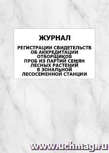 Журнал регистрации свидетельств об аккредитации отборщиков проб из партий семян лесных растений в зональной лесосеменной станции: упаковка 100 шт. — интернет-магазин УчМаг