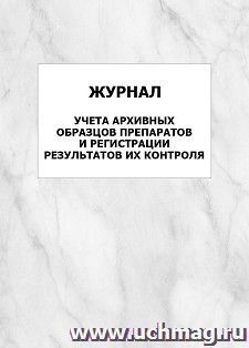 Журнал учета архивных образцов препаратов и регистрации результатов их контроля: упаковка 100 шт. — интернет-магазин УчМаг