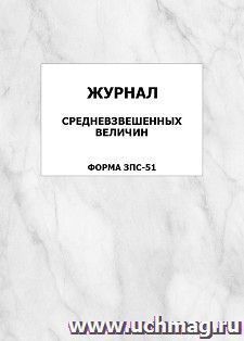 Журнал средневзвешенных величин. Форма ЗПС-51: упаковка 100 шт. — интернет-магазин УчМаг