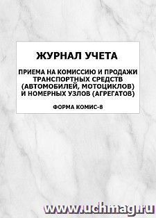 Журнал учета приема на комиссию и продажи транспортных средств (автомобилей, мотоциклов) и номерных узлов (агрегатов) (форма КОМИС-8): упаковка 100 шт. — интернет-магазин УчМаг