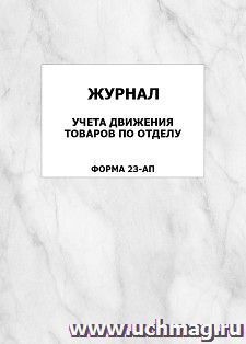 Журнал учета движения товаров по отделу (форма 23-АП): упаковка 100 шт. — интернет-магазин УчМаг