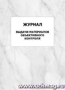 Журнал выдачи материалов объективного контроля: упаковка 100 шт. — интернет-магазин УчМаг