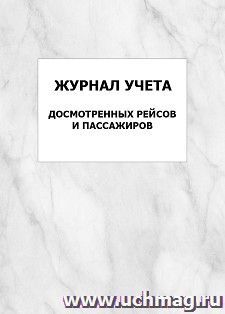Журнал учета досмотренных рейсов и пассажиров: упаковка 100 шт. — интернет-магазин УчМаг