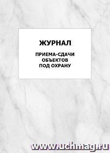 Журнал приема-сдачи объектов под охрану: упаковка 100 шт. — интернет-магазин УчМаг