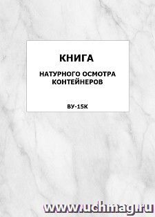 Книга натурного осмотра контейнеров (ВУ-15к): упаковка 100 шт. — интернет-магазин УчМаг