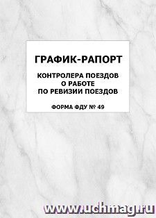 График-рапорт контролера поездов о работе по ревизии поездов (форма ФДУ № 49): упаковка 100 шт. — интернет-магазин УчМаг