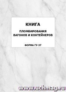 Книга пломбирования вагонов и контейнеров (форма ГУ-37): упаковка 100 шт. — интернет-магазин УчМаг