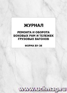 Журнал ремонта и оборота боковых рам и тележек грузовых вагонов (Форма ВУ-38): упаковка 100 шт. — интернет-магазин УчМаг
