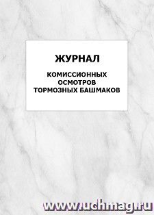 Журнал комиссионных осмотров тормозных башмаков: упаковка 100 шт. — интернет-магазин УчМаг
