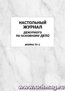 Настольный журнал дежурного по основному депо (форма ТУ-1): упаковка 100 шт. — интернет-магазин УчМаг