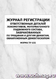 Журнал регистрации ответственных деталей локомотивов, моторвагонного подвижного состава, забракованных по трещинам и другим дефектам, обнаруженным — интернет-магазин УчМаг