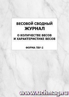 Весовой сводный журнал о количестве весов и характеристике весов (форма ГВУ-2): упаковка 100 шт. — интернет-магазин УчМаг