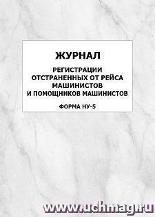 Журнал регистрации отстраненных от рейса машинистов и помощников машинистов (форма НУ-5): упаковка 100 шт. — интернет-магазин УчМаг
