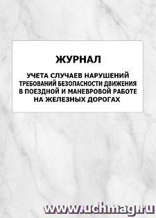 Журнал учета случаев нарушений требований безопасности движения в поездной и маневровой работе на железных дорогах: упаковка 100 шт. — интернет-магазин УчМаг