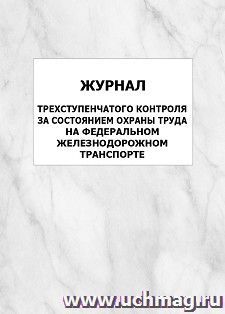Журнал трехступенчатого контроля за состоянием охраны труда на Федеральном железнодорожном транспорте: упаковка 100 шт. — интернет-магазин УчМаг
