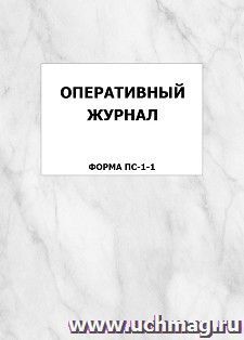 Оперативный журнал (форма ПС-1-1): упаковка 100 шт. — интернет-магазин УчМаг