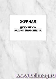 Журнал дежурного радиотелефониста: упаковка 100 шт. — интернет-магазин УчМаг