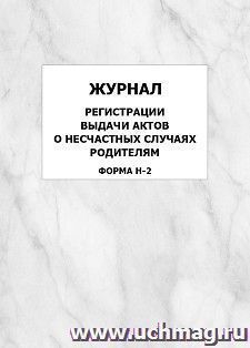 Журнал регистрации выдачи актов о несчастных случаях родителям (форма Н-2): упаковка 100 шт. — интернет-магазин УчМаг