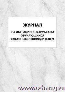 Журнал регистрации инструктажа обучающихся классным руководителем: упаковка 100 шт. — интернет-магазин УчМаг
