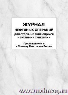 Журнал нефтяных операций для судов, не являющихся нефтяными танкерами (Приложение N 6 к Приказу Минтранса России): упаковка 100 шт. — интернет-магазин УчМаг