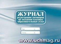 Журнал регистрации договоров об оказании платных образовательных услуг — интернет-магазин УчМаг
