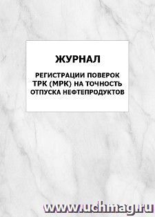 Журнал регистрации поверок ТРК (МРК) на точность отпуска нефтепродуктов: упаковка 100 шт. — интернет-магазин УчМаг