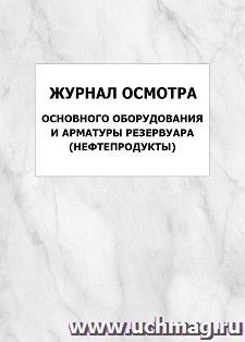 Журнал осмотра основного оборудования и арматуры резервуара (нефтепродукты): упаковка 100 шт. — интернет-магазин УчМаг