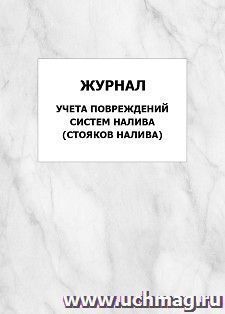 Журнал учета повреждений систем налива (стояков налива): упаковка 100 шт. — интернет-магазин УчМаг